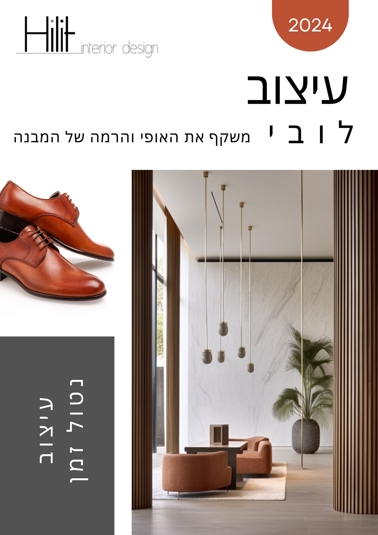 עיצוב לובי יוקרתי