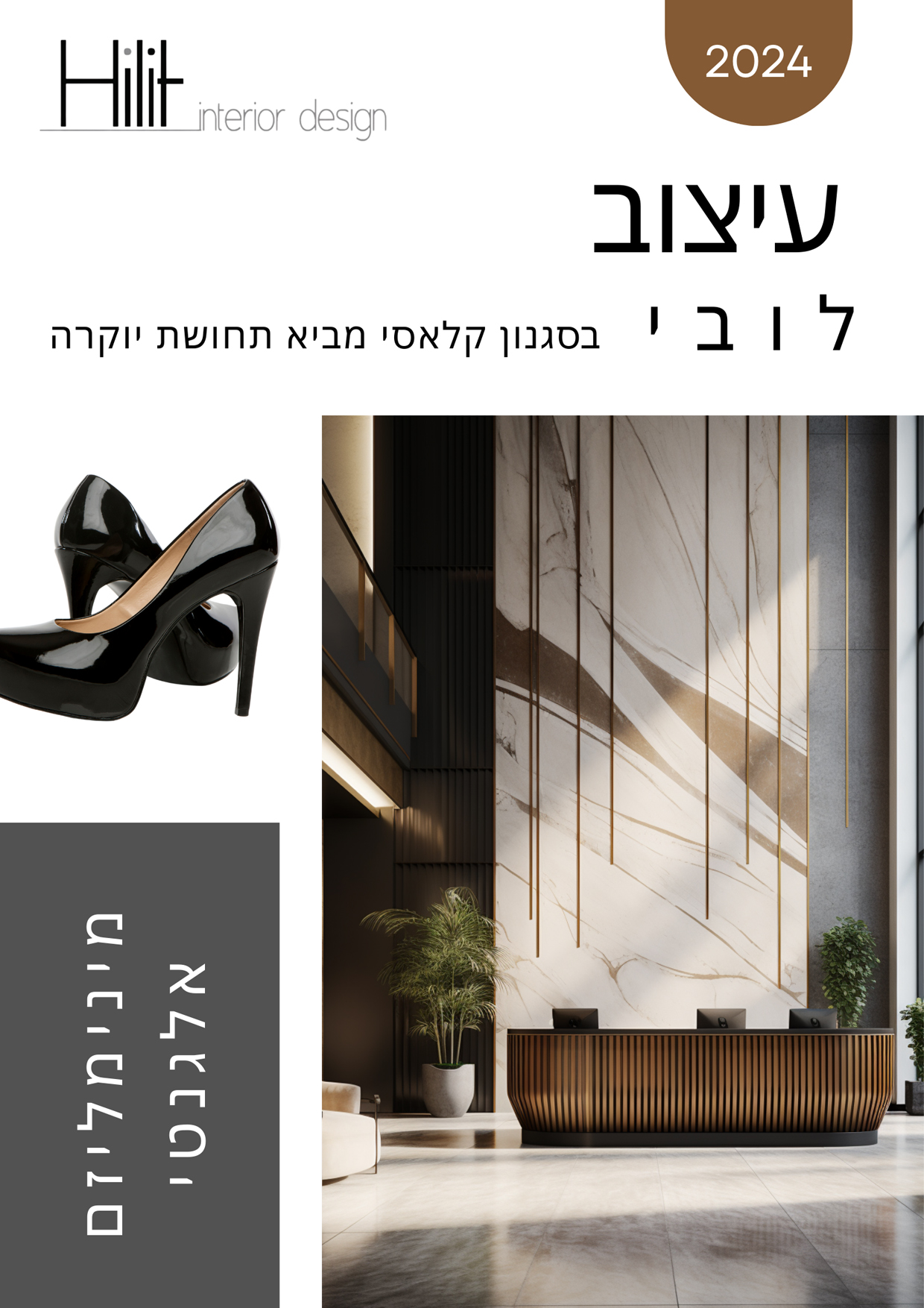 עיצוב לובי יוקרתי