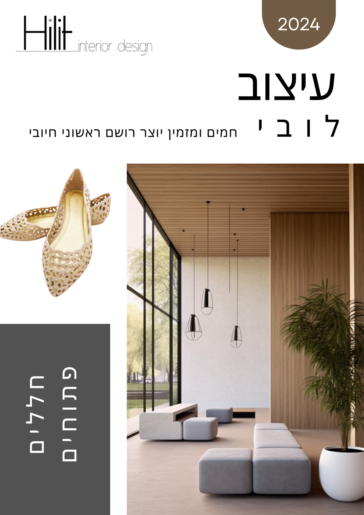 עיצוב לובאים